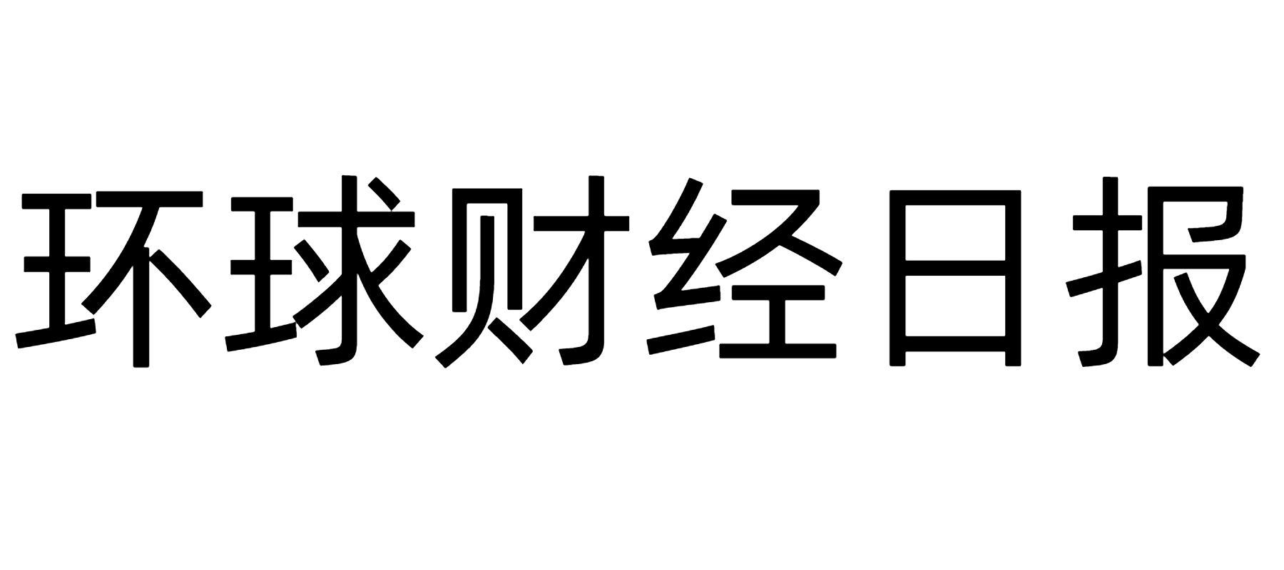环球财经日报